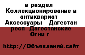  в раздел : Коллекционирование и антиквариат » Аксессуары . Дагестан респ.,Дагестанские Огни г.